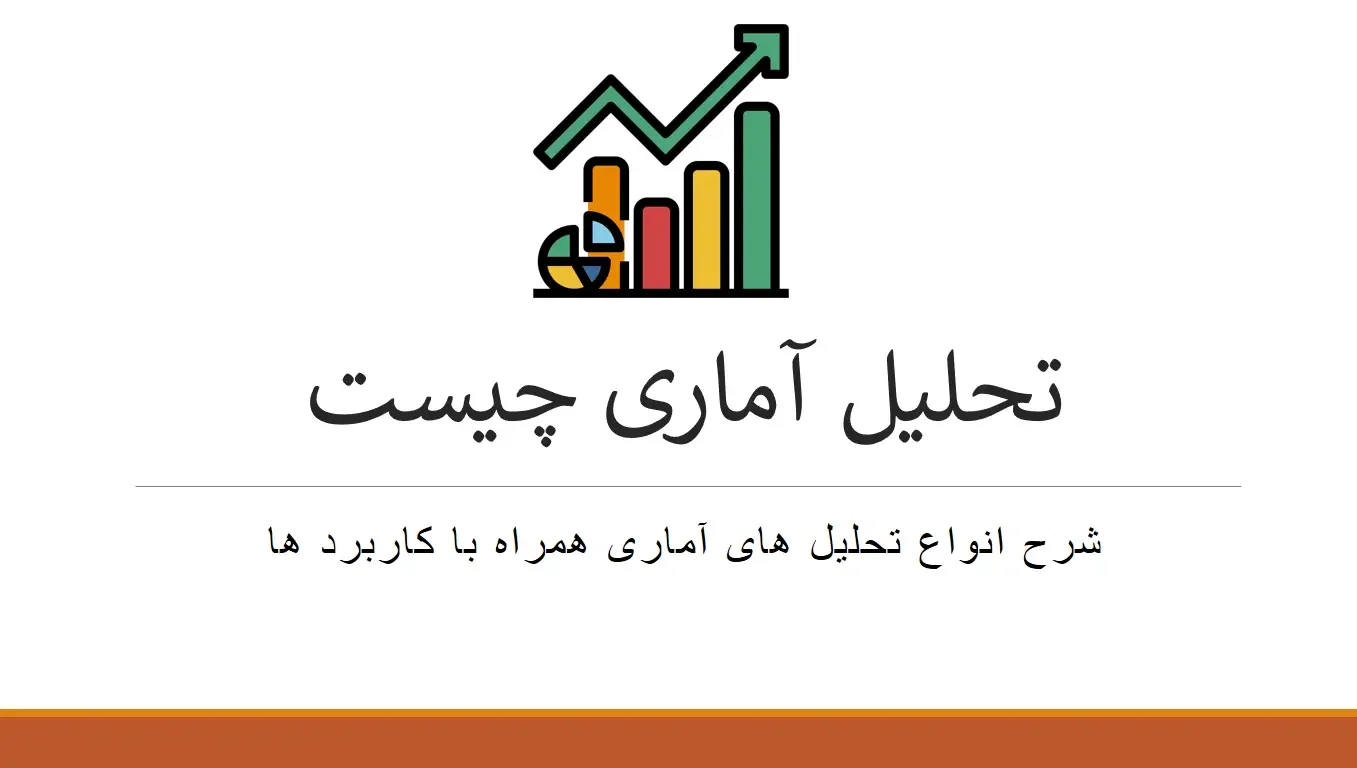 تحلیل آماری چیست