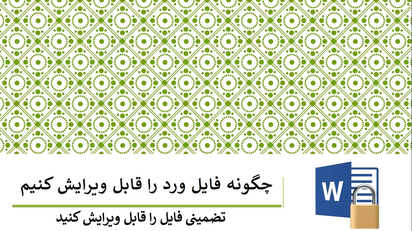 how-to-make-a-word-file-editable چگونه فایل ورد را قابل ویرایش کنیم