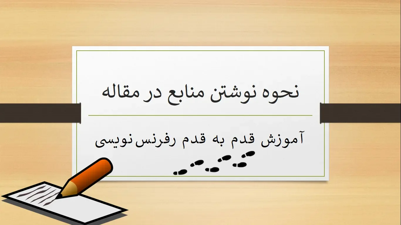 how-to-write-references-in-an-article نحوه نوشتن منابع در مقاله