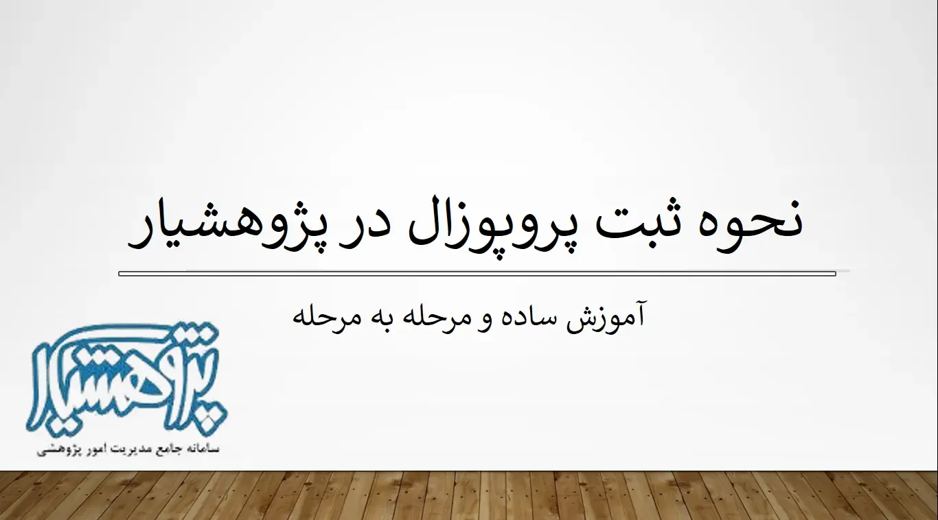 registering-proposal-in-pajoheshyar ثبت پروپوزال در پژوهشیار