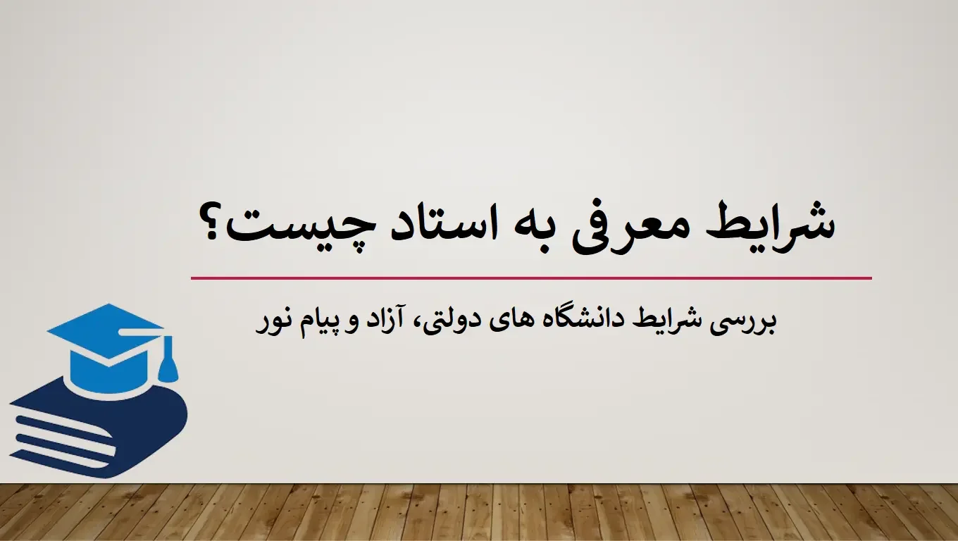 شرایط معرفی به استاد