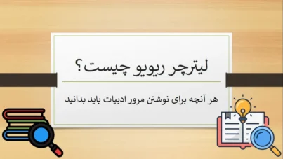 literature review چیست