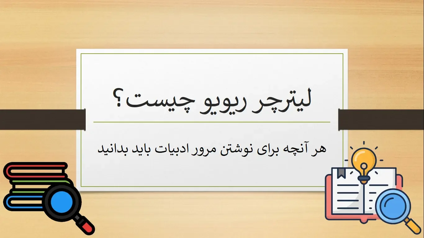 literature review چیست