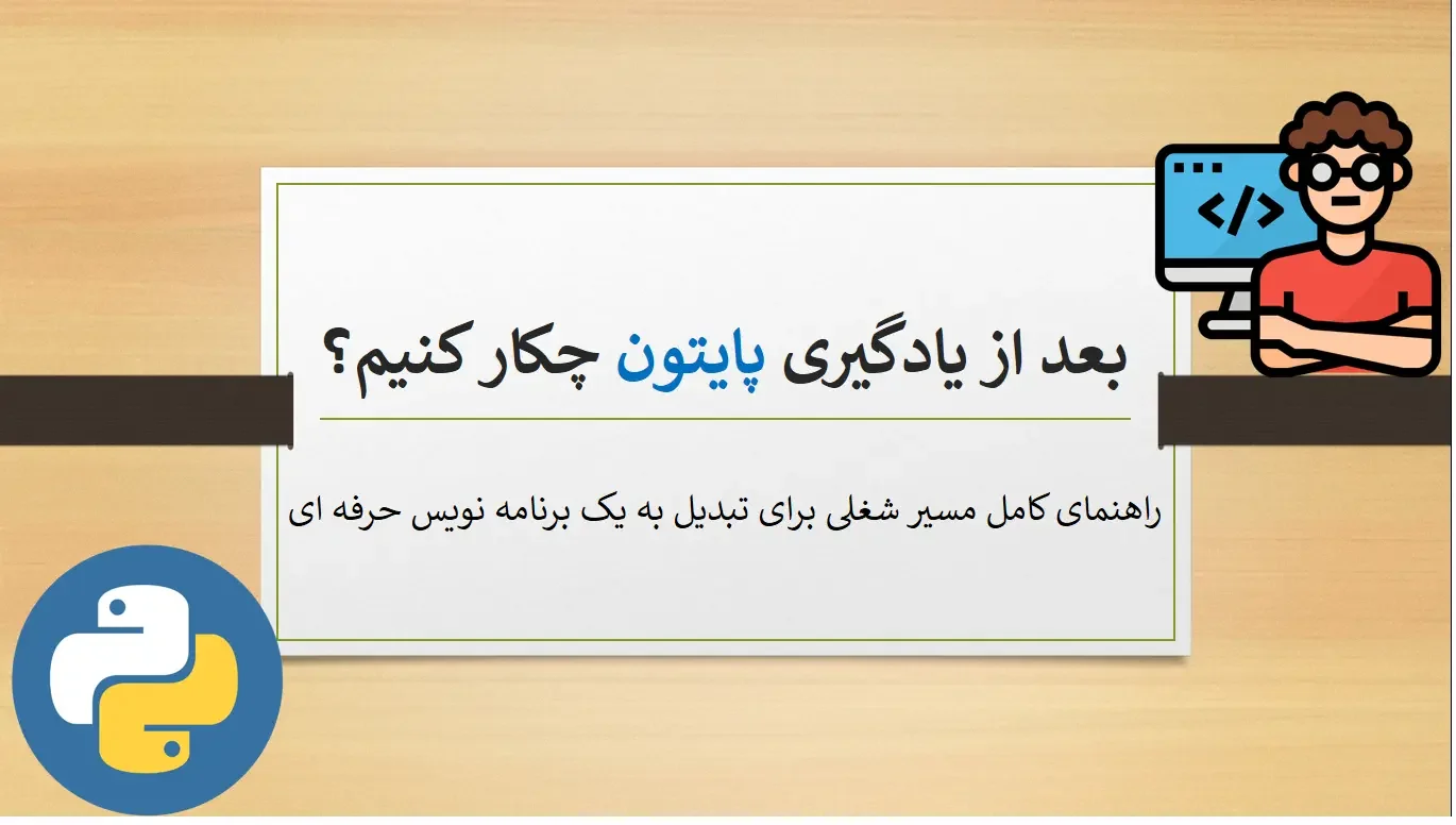 بعد از یادگیری پایتون چکار کنیم