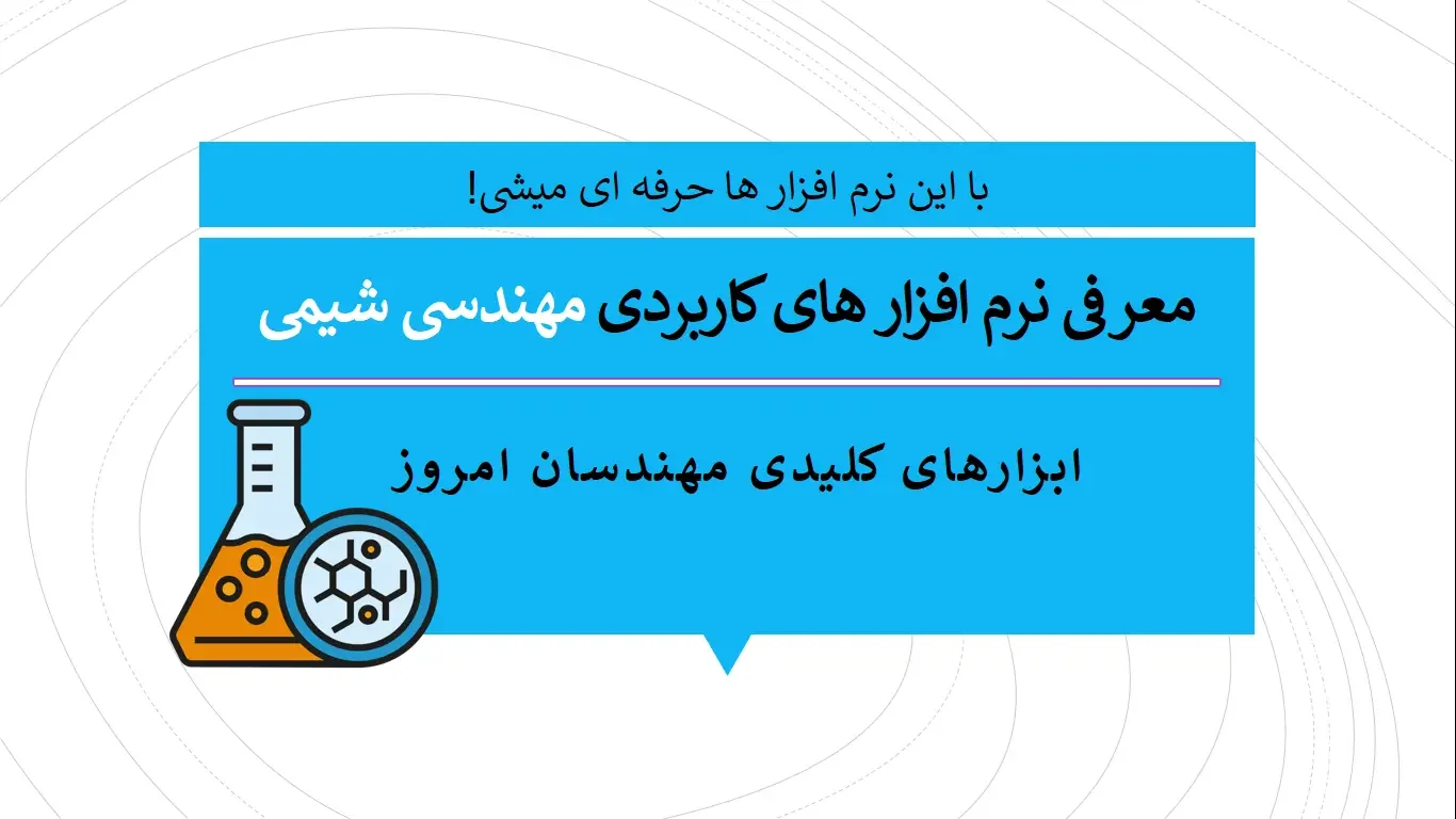 نرم افزار های کاربردی مهندسی شیمی