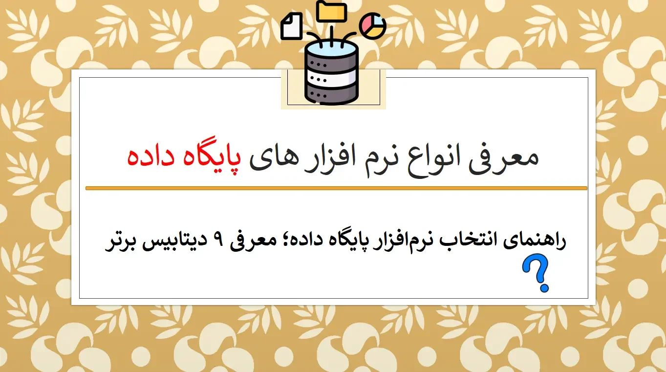 معرفی انواع نرم افزار های پایگاه داده