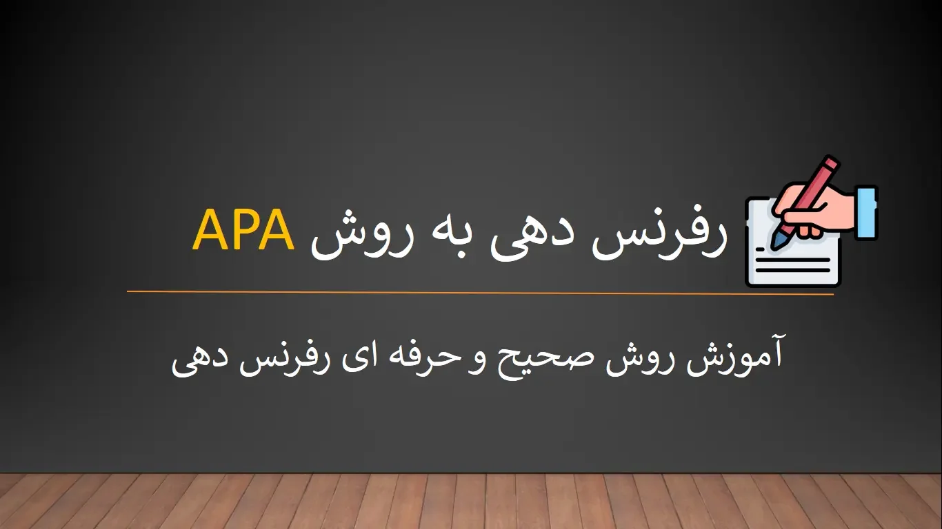 referencing-using-apa-style رفرنس دهی به روش APA