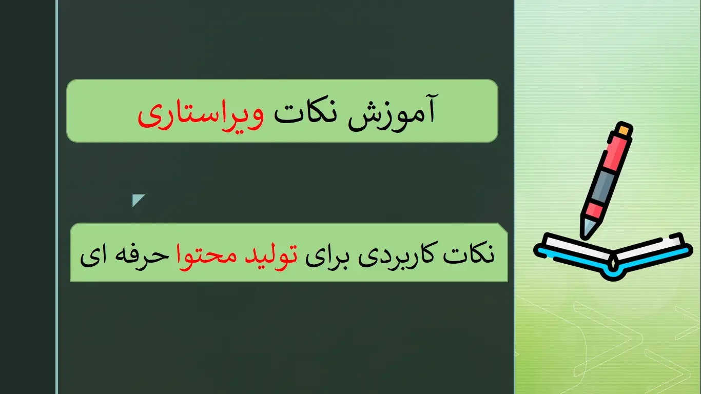 نکات ویراستاری