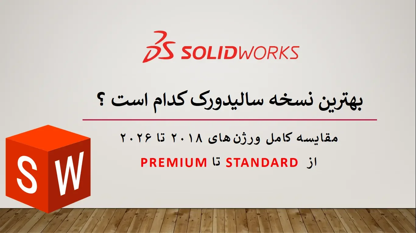 the-best-version-of-SolidWorks بهترین نسخه سالیدورک