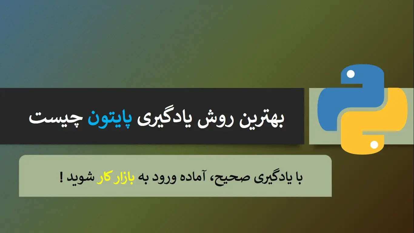 بهترین روش یادگیری پایتون