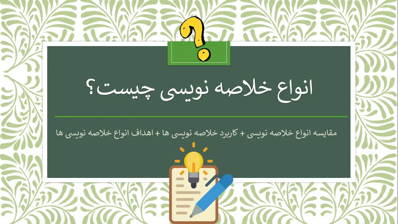 types-of-summaries انواع خلاصه نویسی