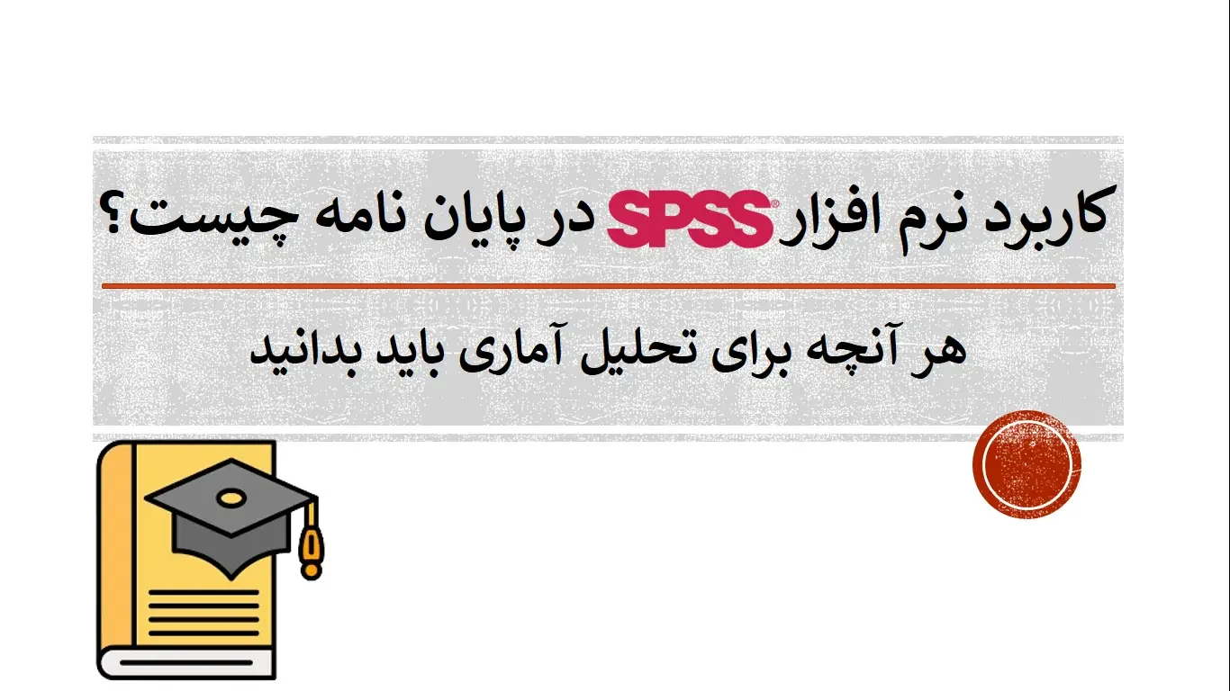 what-is-the-use-of-spss-software-in-thesis کاربرد نرم افزار spss در پایان نامه
