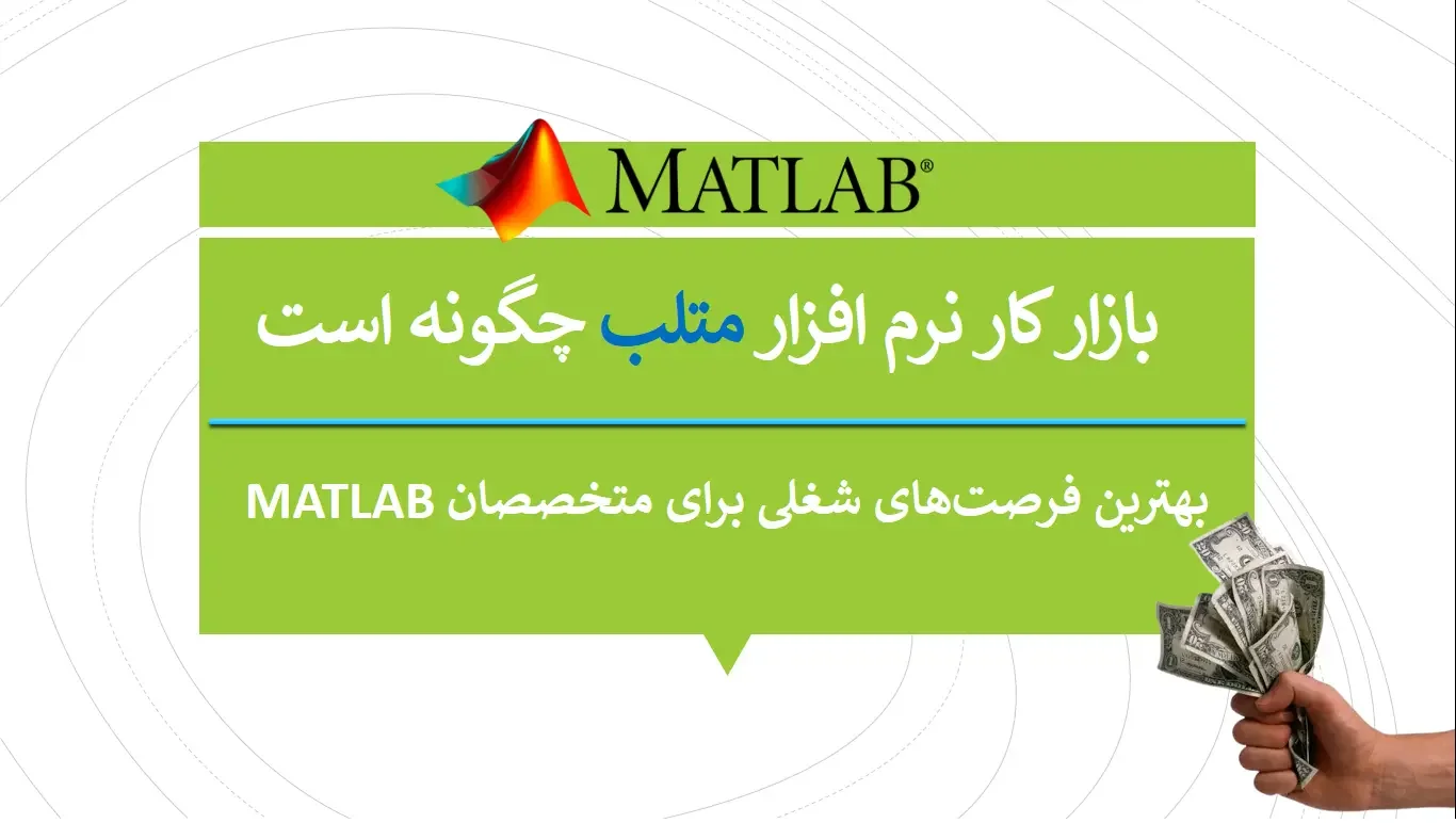 بازار کار نرم افزار متلب