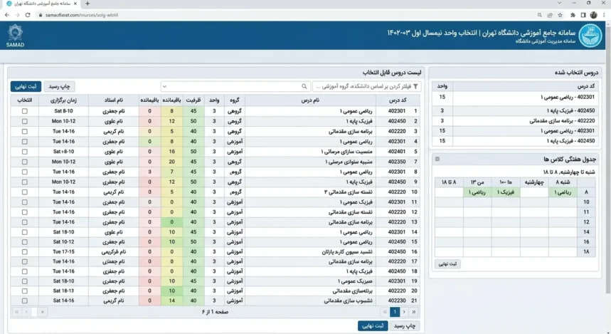 انتخاب واحد دانشگاه تهران 