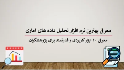 بهترین نرم افزار تحلیل داده های آماری