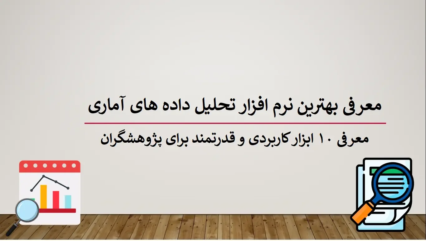 بهترین نرم افزار تحلیل داده های آماری