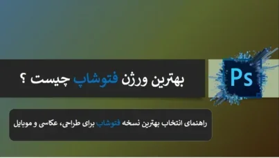 بهترین ورژن فتوشاپ
