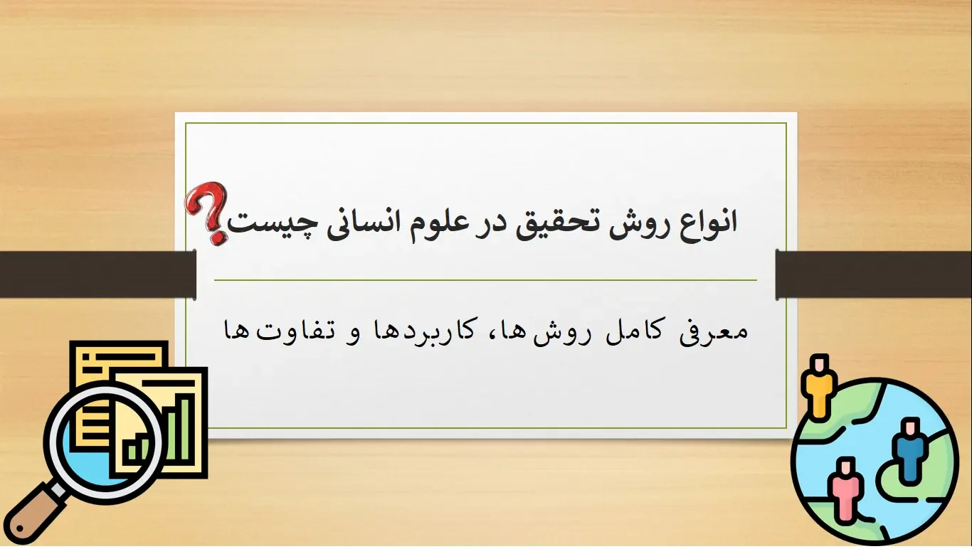 Types of research methods in the humanities انواع روش تحقیق در علوم انسانی چیست