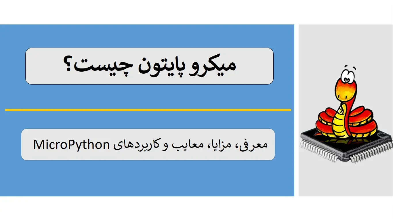 What is Micro Python میکرو پایتون چیست