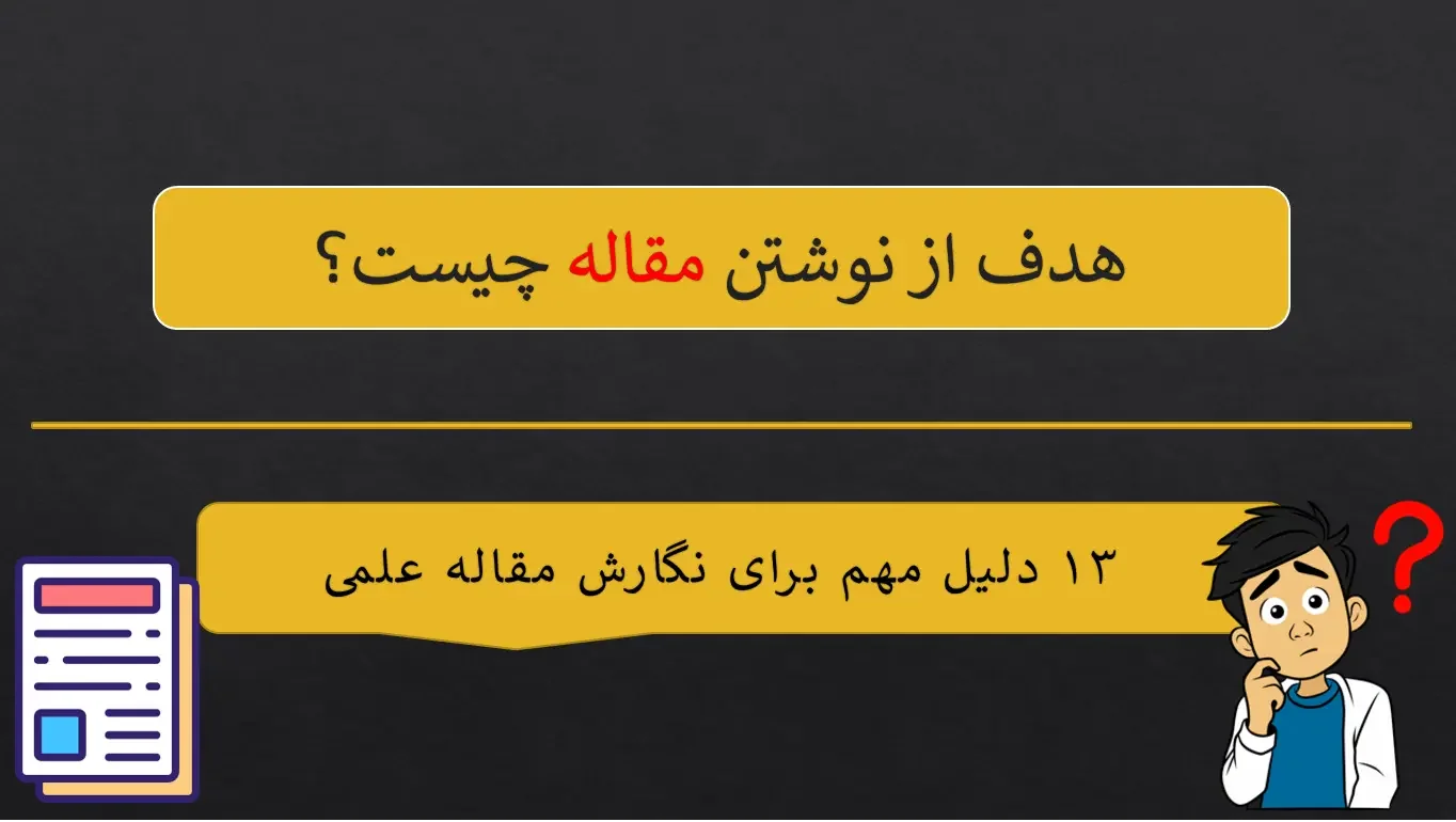 هدف از نوشتن مقاله چیست