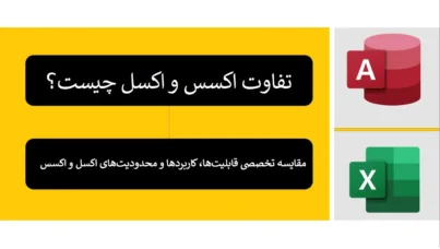 تفاوت اکسس و اکسل چیست