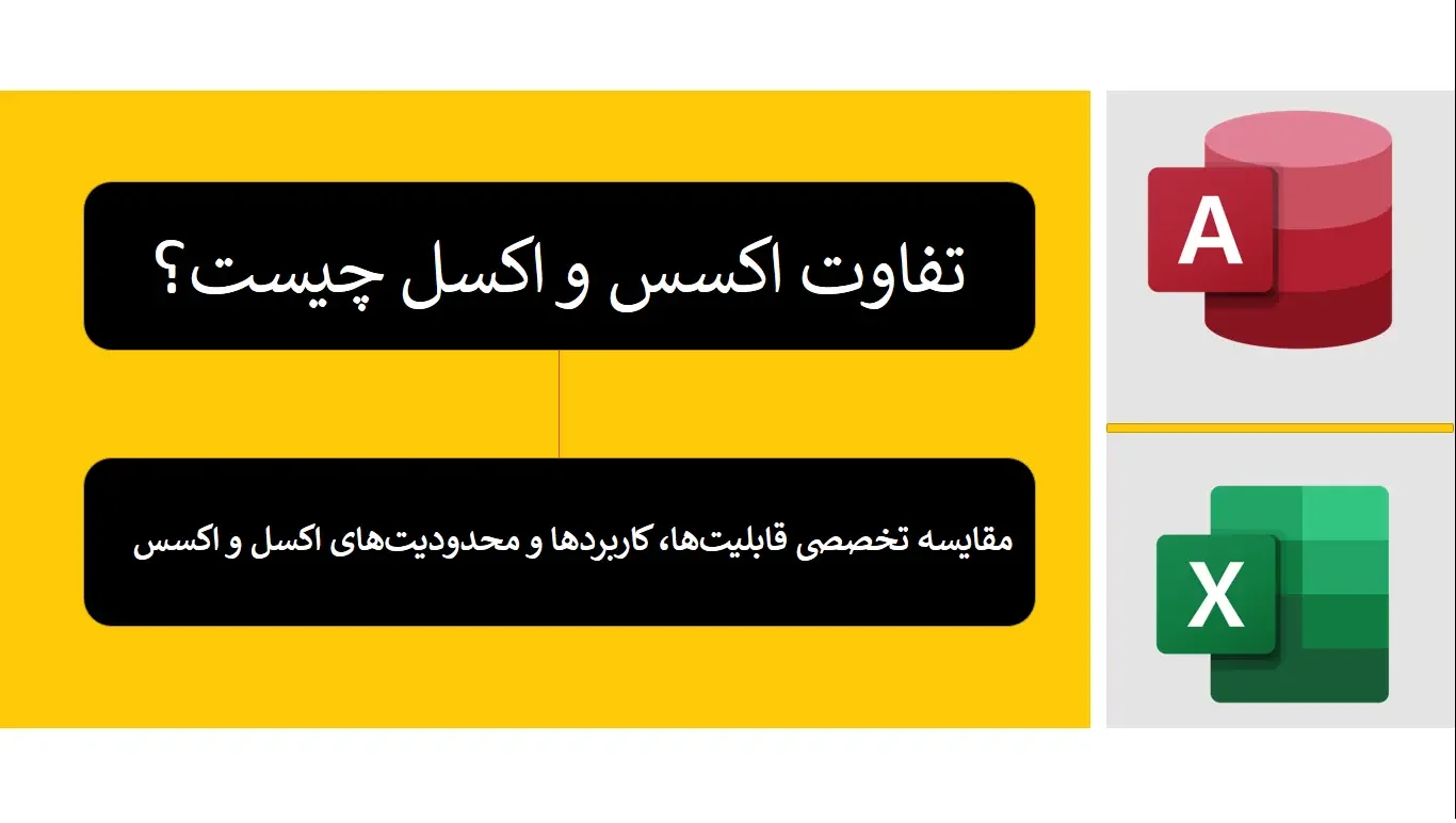 what-is-the-difference-between-access-and-excel تفاوت اکسس و اکسل چیست
