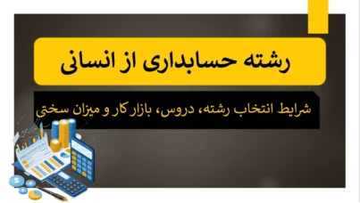 رشته حسابداری از انسانی