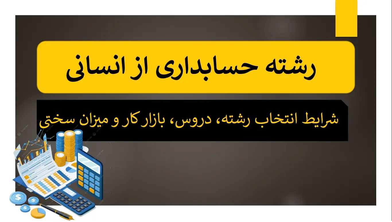 رشته حسابداری از انسانی