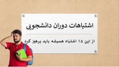 اشتباهات دوران دانشجویی