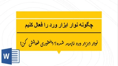 چگونه نوار ابزار ورد را فعال کنیم