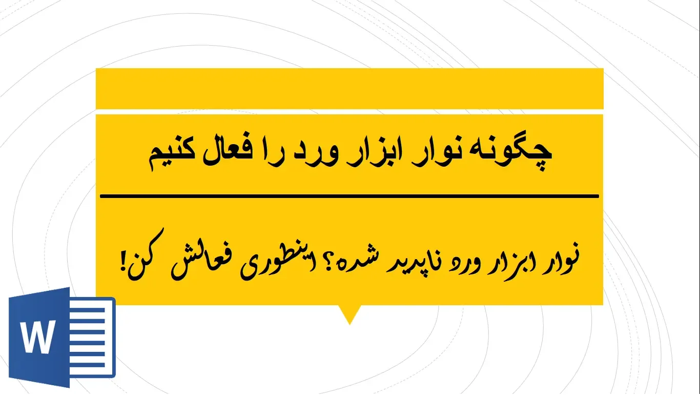 چگونه نوار ابزار ورد را فعال کنیم