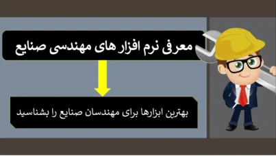 نرم افزار های مهندسی صنایع