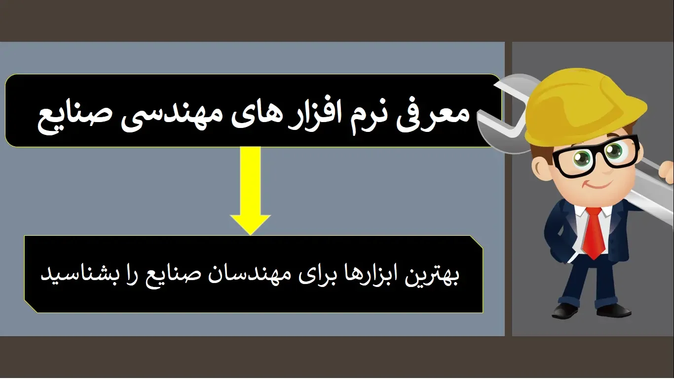 نرم افزار های مهندسی صنایع