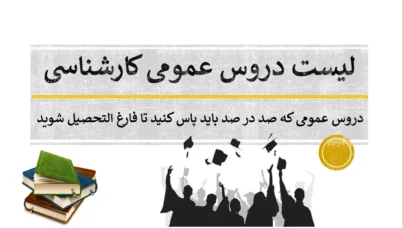 لیست دروس عمومی کارشناسی