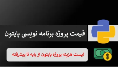 قیمت پروژه برنامه نویسی پایتون