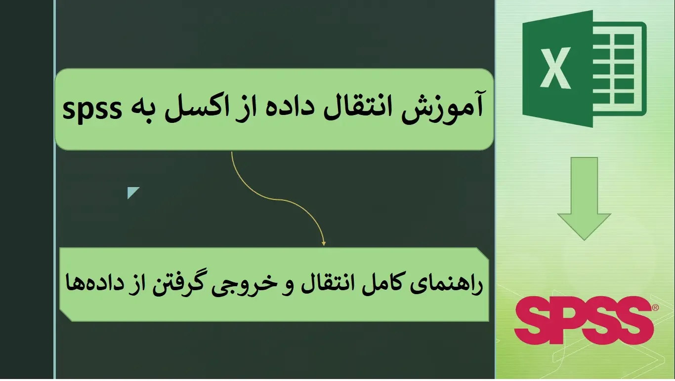 انتقال داده از اکسل به spss