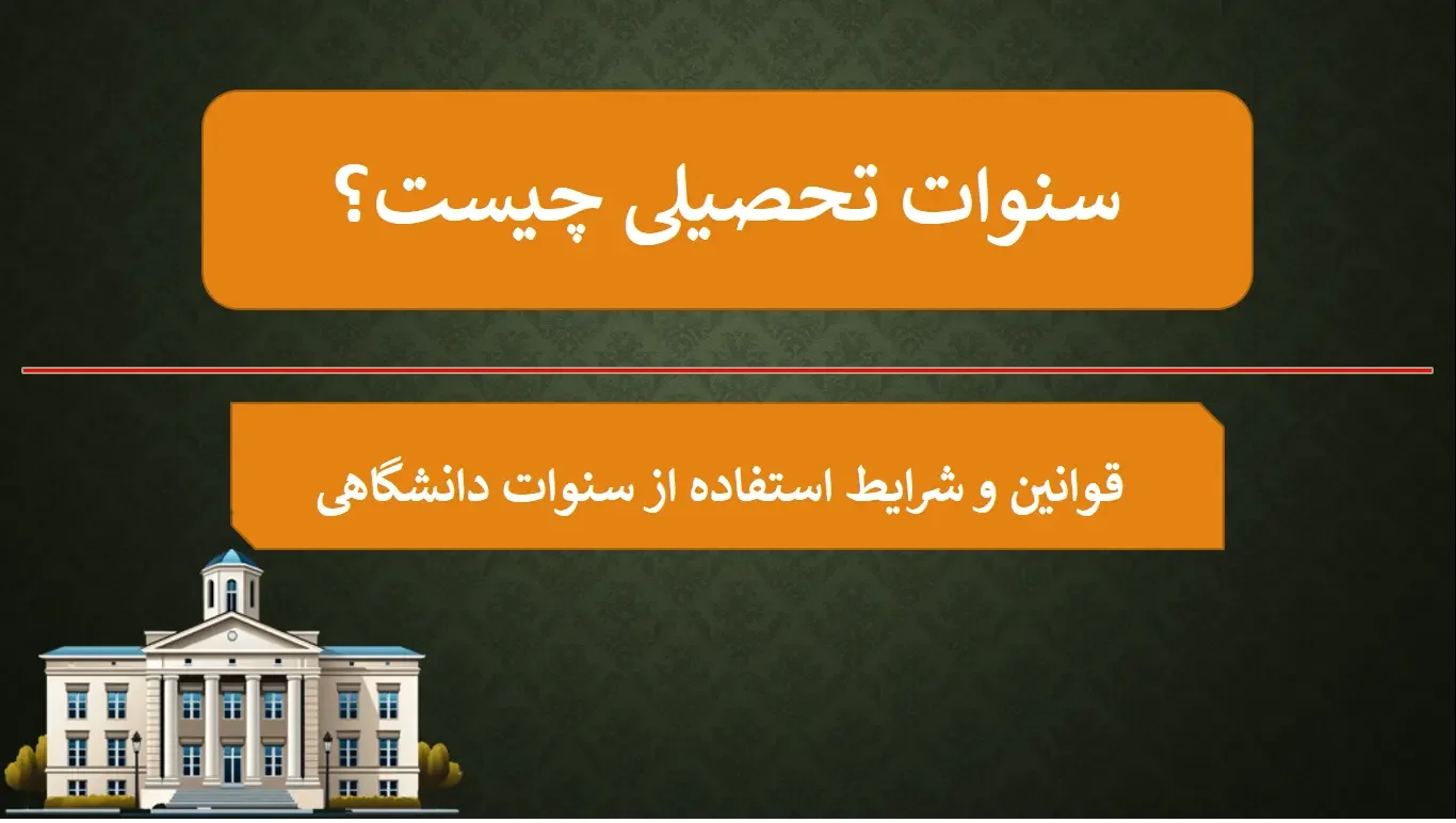 سنوات تحصیلی چیست