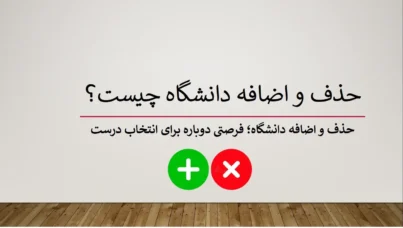 حذف و اضافه دانشگاه چیست
