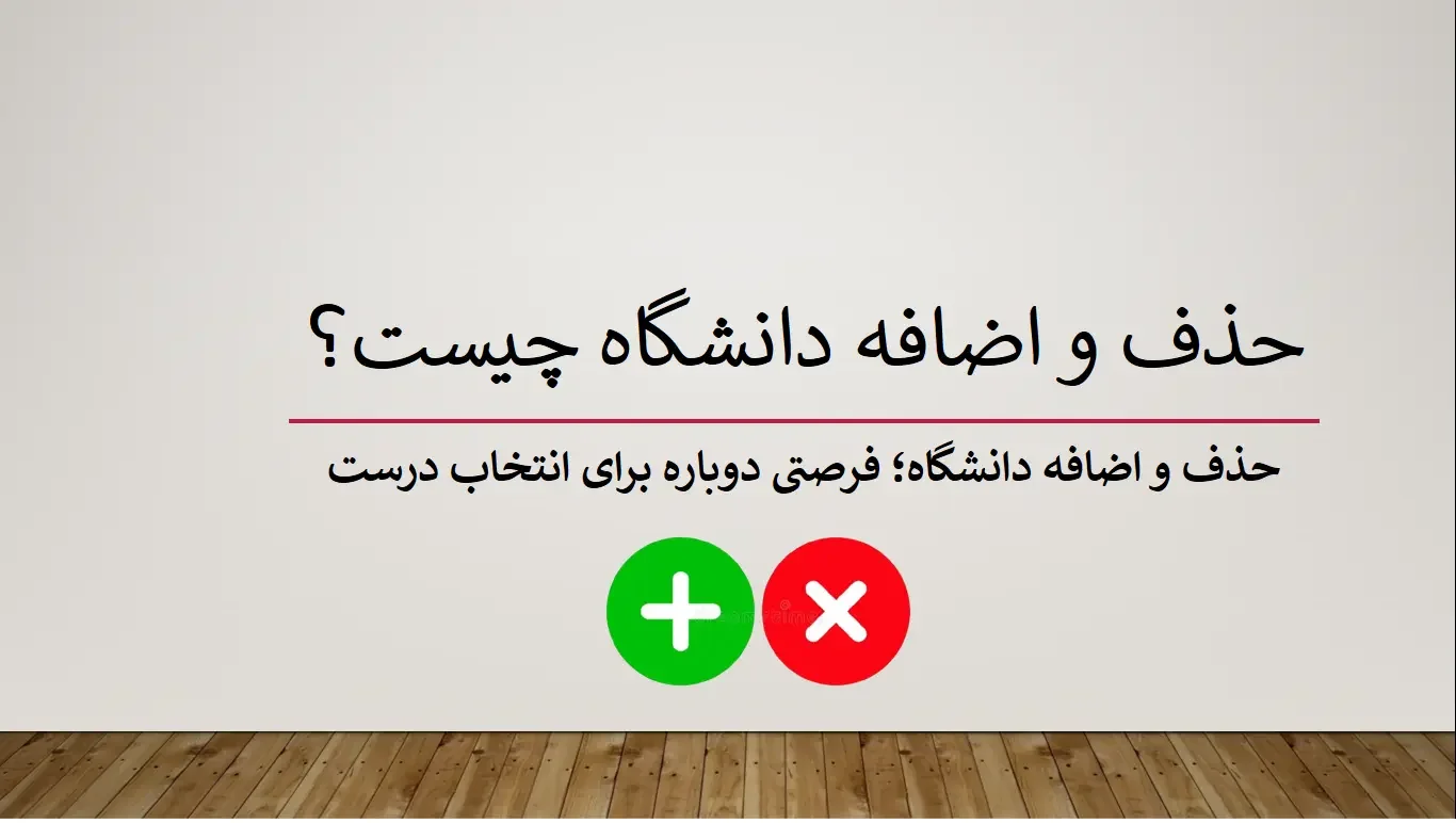 حذف و اضافه دانشگاه چیست