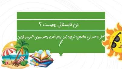 ترم تابستانی چیست