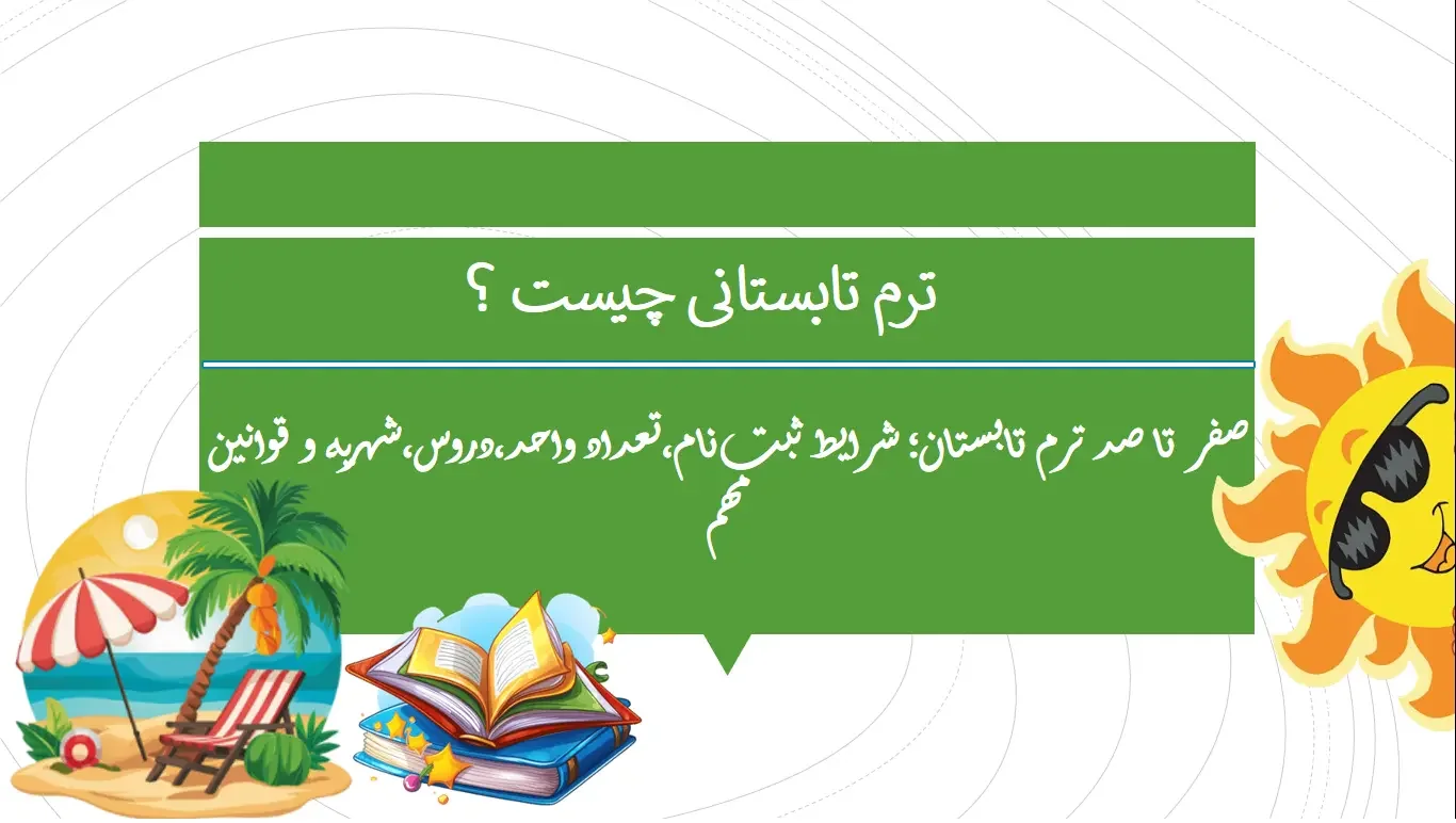 ترم تابستانی چیست
