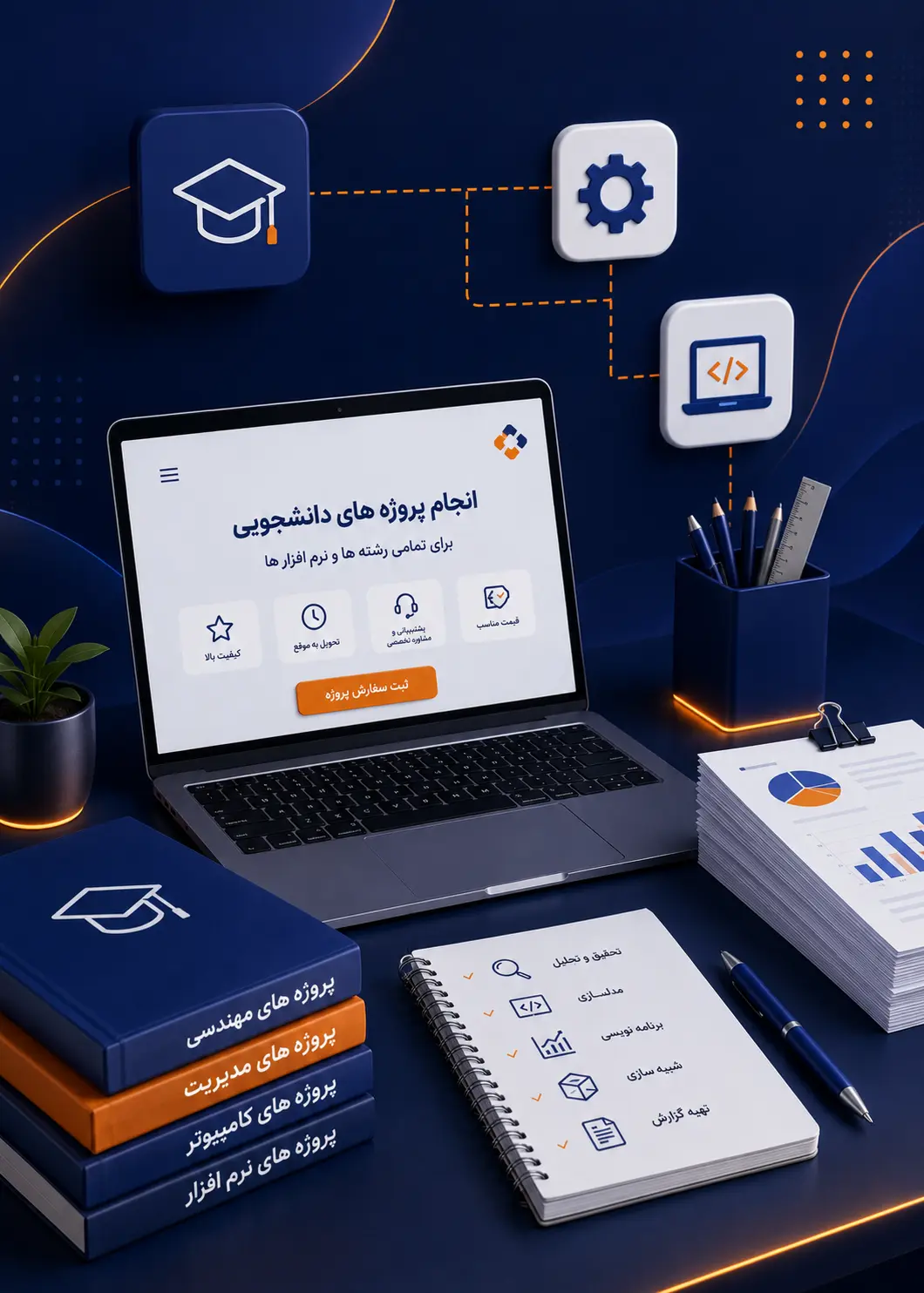 سوالات متداول انجام پروژه