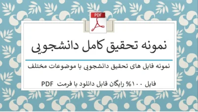 یک نمونه تحقیق کامل دانشجویی