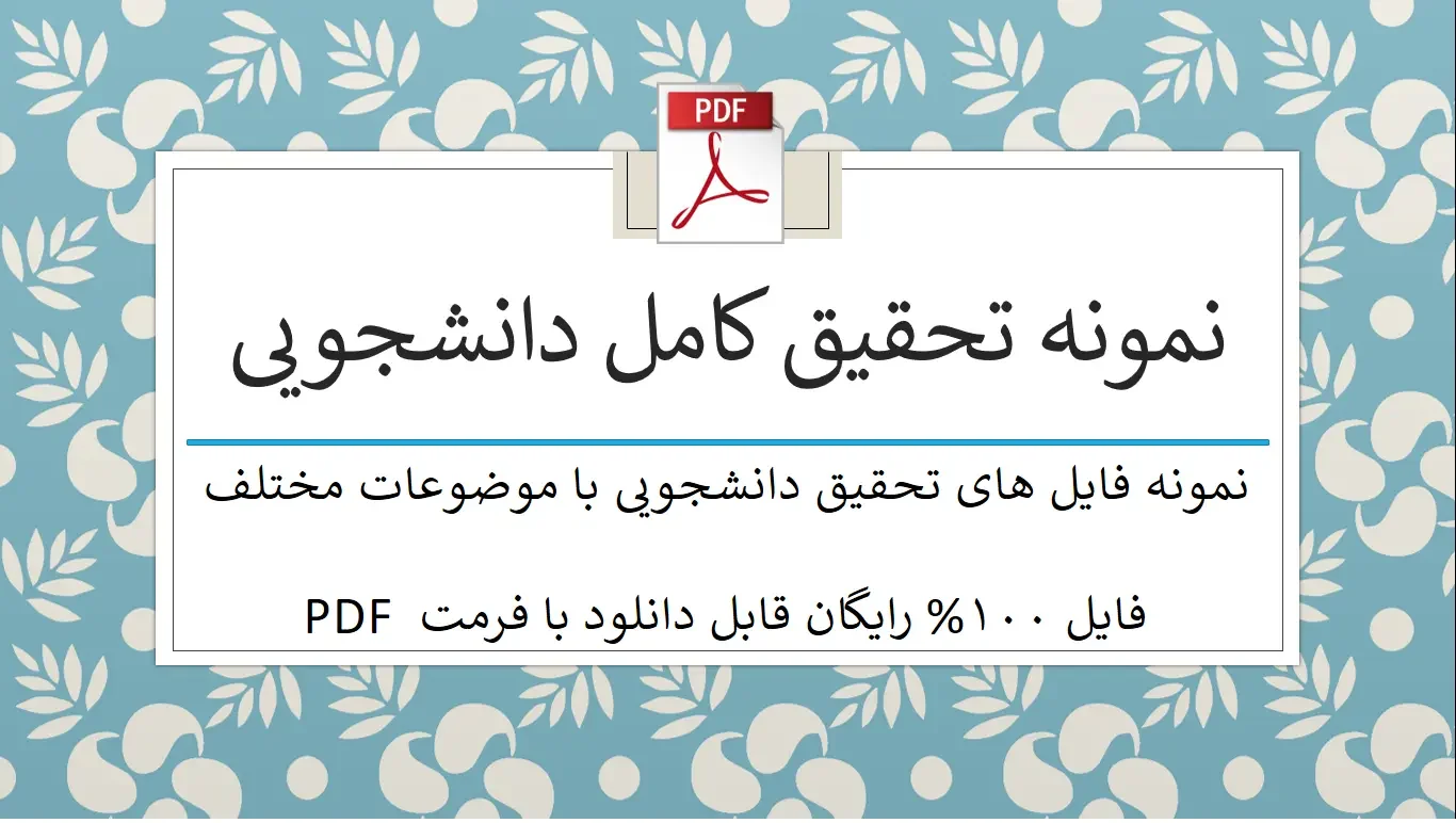 example-of-student-research یک نمونه تحقیق کامل دانشجویی