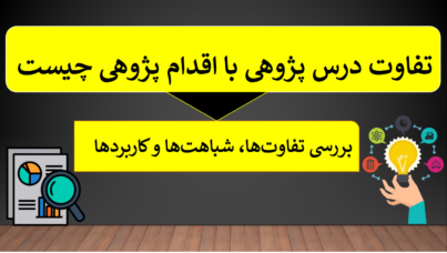 تفاوت درس پژوهی با اقدام پژوهی چیست