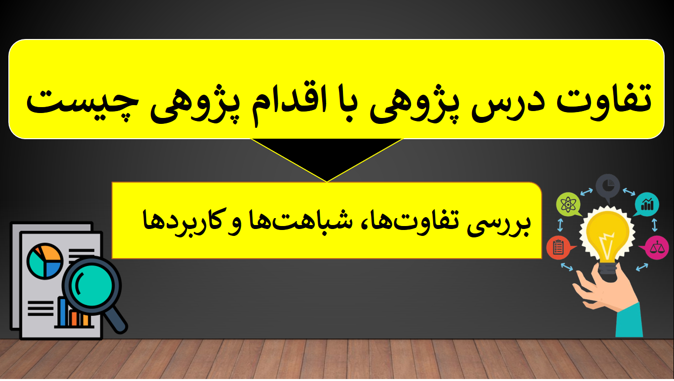 تفاوت درس پژوهی با اقدام پژوهی چیست