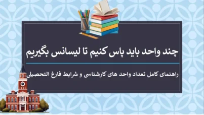 چند واحد باید پاس کنیم تا لیسانس بگیریم