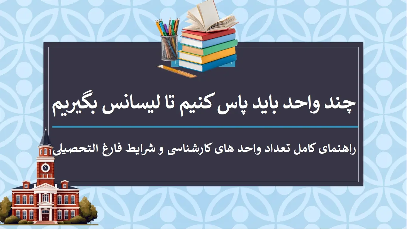 how-many-credits-for-bachelors-degree چند واحد باید پاس کنیم تا لیسانس بگیریم