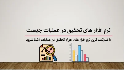 نرم افزار های تحقیق در عملیات