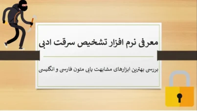 نرم افزار تشخیص سرقت ادبی